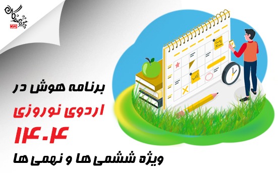نحوه برگزاری اردوی نوروزی هوش